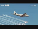 韓国から散々叩かれている自衛隊へ感謝を込めて！哨戒機の飛行シーンが満載！MHK特番