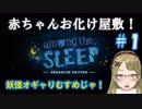 【Ｂ級ホラーハウス】妖怪オギャりむすめの！赤ちゃんお化け屋敷実況～！Among The Sleep＃1