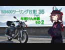 【東北きりたん車載】SR400ツーリング日記 Part35 年明け九州編その2