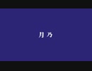 【Fate/UTAU】月乃【お竜さん】