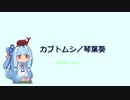 【琴葉葵カバー】カブトムシ【歌うボイスロイド】