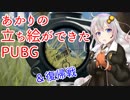 【PUBG】君の希望になるPUBG１３【VOICEROID実況】