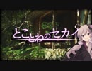 とことわのセカイ 第09話 ｢寒川集落跡｣