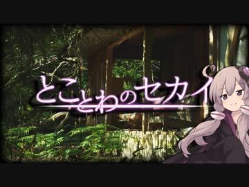 とことわのセカイ 第09話 ｢寒川集落跡｣