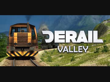 Derail Valley 貨物列車のお仕事 暇人雑記