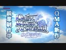 「 クイズマジックアカデミー 軌跡の交叉 -Xross Voyage- 」今春稼働開始予定！