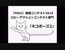 【PSO2】ロビアクコンテスト2019「ネコポーズ2」