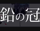 【崎】鉛の冠【歌ってみた】