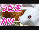 うさぎカツ【嫌がる娘に無理やり弁当を持たせてみた】