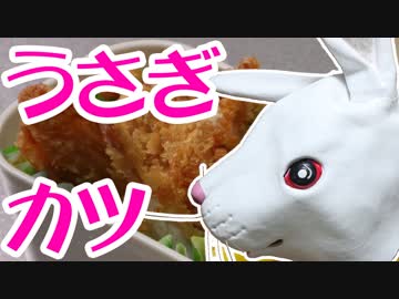 うさぎカツ【嫌がる娘に無理やり弁当を持たせてみた】