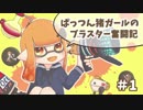 【X】ぱっつん猪ガールのブラスター奮闘記#1【ゆっくり実況プレイ】