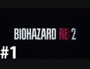 【RE:2】ゾンビが一番怖い？確かめてやる #1【バイオハザード】
