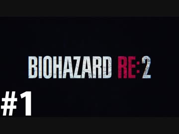 【RE:2】ゾンビが一番怖い？確かめてやる #1【バイオハザード】