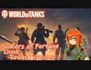 【WoT】CWイベント"戦場の虎" - 褒賞車輛をチェックしよう!!!