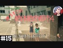 【絶体絶命都市4】#15 おわかりいただけただろうか【実況プレイ】