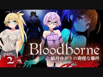 【ブラッドボーン】結月ゆかりの奇怪な事件 ー Ep.2【VOICEROID実況】