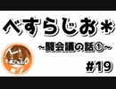 【べすらじお＊】 闘会議2019の1日目をくだまいていく。 【#19】