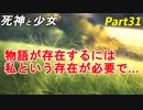 【実況】『死神と少女』の物語をイケメンと紡ぐ Part31【視点】