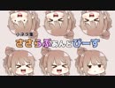 【小ネタ集】ささらぶあんどぴーす