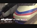 京成電鉄AE100形　停車中車内BGM