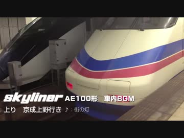 京成電鉄AE100形　停車中車内BGM