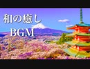 【和風BGM】心温まる、和の癒し音楽【作業用・睡眠用BGM】