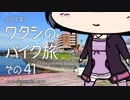 2017年 ワタシのバイク旅 vol.41