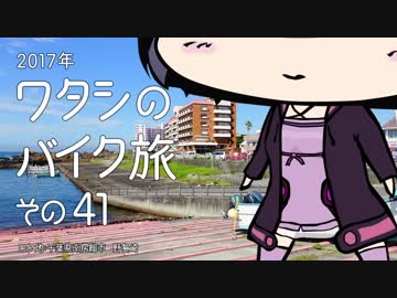 2017年 ワタシのバイク旅 vol.41