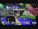 [スプラトゥーン2]ゆっくり　リールガンで往く　#9
