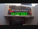 2018スイス旅日記その1８