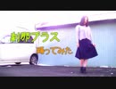 【紫月ゆな*】刹那プラス【踊ってみた】