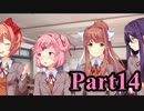 【DDLC】 ギャルゲー×狂気？ドキドキ文芸部！ 【Part14】