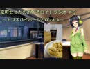 【VOICEROID】京町セイカのボイ酒ロイドラジオ　#6【ボイ酒ロイド】