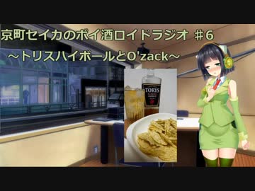 【VOICEROID】京町セイカのボイ酒ロイドラジオ　#6【ボイ酒ロイド】