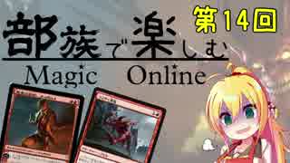 【MTGモダン】第14回 部族で楽しむマジックオンライン【デビル】