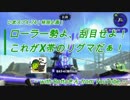 【特別企画】[X帯リグマ] Bottaさんタッグ！いまさらスプラトゥーン2～Road to "X"～_part74【スプラローラー】【ガチホコ】