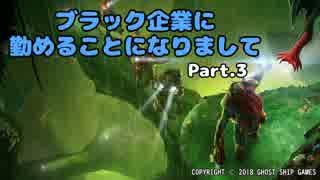 【Deep Rock Galactic】ブラック企業に勤めることになりまして　part3【ゆっくり実況プレイ】