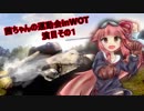 【WOT】茜ちゃんの運動会 in WOT 演目その１【VOICEROID実況】