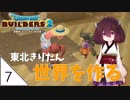 #7【ドラゴンクエストビルダーズ2】東北きりたん世界を作る【VOICEROID LIVE】