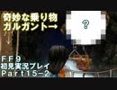 【FF9実況】生き方に迷うアラサーがFF9を初見実況プレイ【Part15-2】