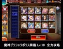 千年戦争アイギス 魔神グラシャラボラス降臨 Lv10 全力攻略