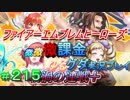 FEヒーローズ微微微課金ゆるグダ実況プレイ 215ターン
