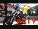 【BT1100】愛車紹介動画【Bulldog】