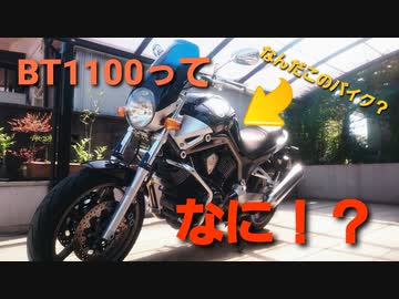【BT1100】愛車紹介動画【Bulldog】