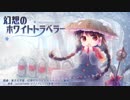 【東方自作アレンジ】幻想のホワイトトラベラー【アコーディオンっぽい】