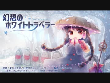 【東方自作アレンジ】幻想のホワイトトラベラー【アコーディオンっぽい】
