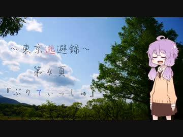 【結月ゆかり車載】 ～東京逃避録～　第４頁