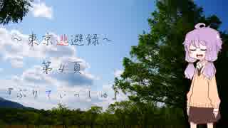 【結月ゆかり車載】 ～東京逃避録～　第４頁