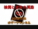 ボギー大佐の言いたい放題　2019年01月25日　21時頃　放送分
