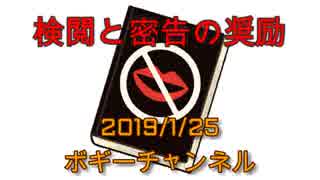 ボギー大佐の言いたい放題　2019年01月25日　21時頃　放送分